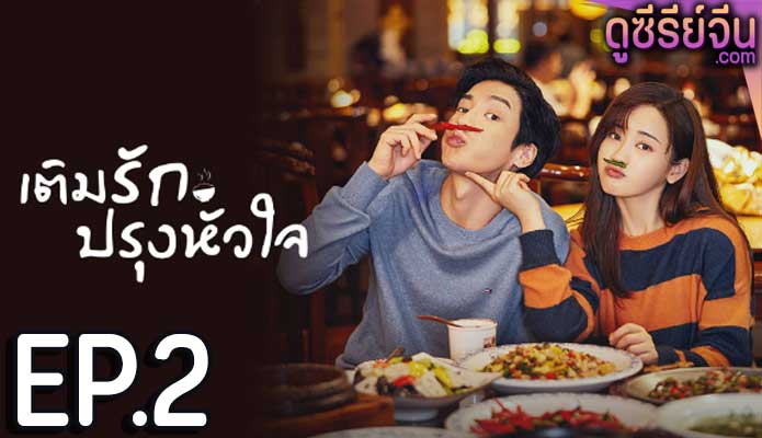 Dine with Love เติมรักปรุงหัวใจ (ซับไทย) ตอนที่ 2