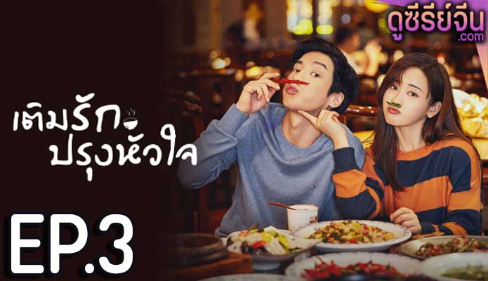 Dine with Love เติมรักปรุงหัวใจ (ซับไทย) ตอนที่ 3