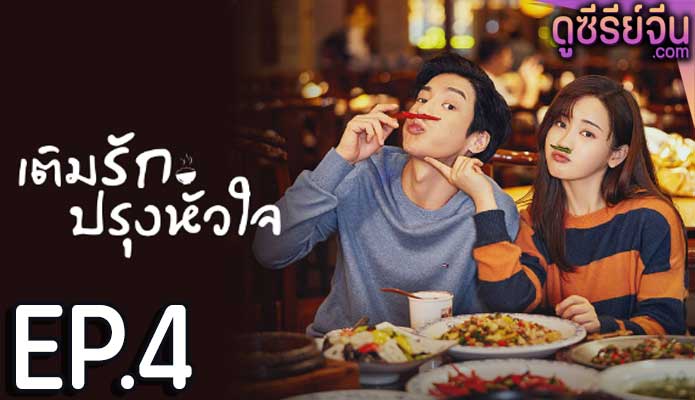 Dine with Love เติมรักปรุงหัวใจ (ซับไทย) ตอนที่ 4