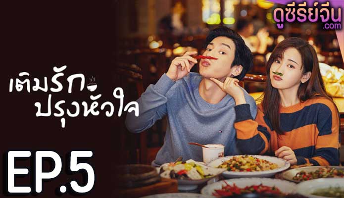 Dine with Love เติมรักปรุงหัวใจ (ซับไทย) ตอนที่ 5