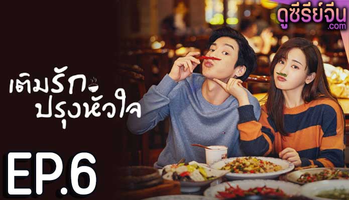 Dine with Love เติมรักปรุงหัวใจ (ซับไทย) ตอนที่ 6