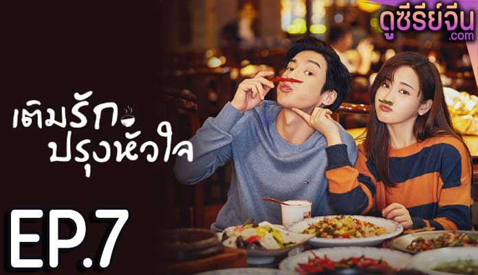 Dine with Love เติมรักปรุงหัวใจ (ซับไทย) ตอนที่ 7