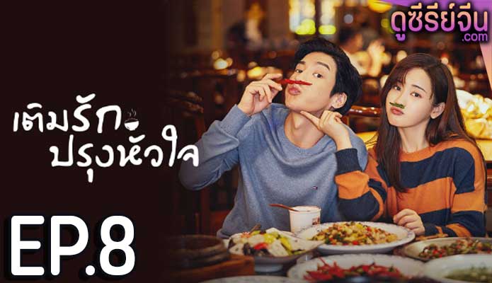 Dine with Love เติมรักปรุงหัวใจ (ซับไทย) ตอนที่ 8