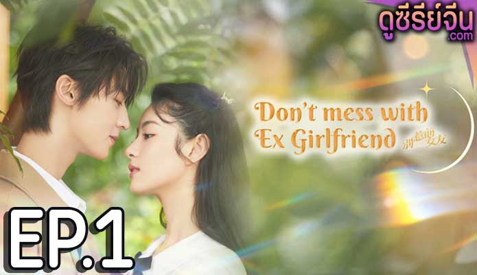 Don’t Mess With EX-Girlfriend อย่าท้านะ นายแฟนเก่า (ซับไทย) ตอนที่ 1