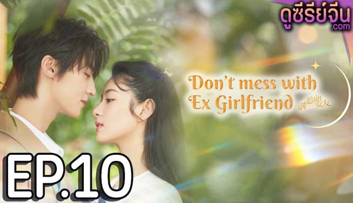 Don’t Mess With EX-Girlfriend อย่าท้านะ นายแฟนเก่า (ซับไทย) ตอนที่ 10