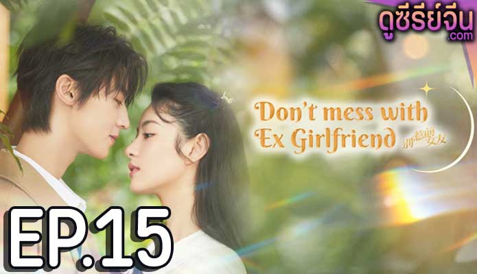 Don’t Mess With EX-Girlfriend อย่าท้านะ นายแฟนเก่า (ซับไทย) ตอนที่ 15