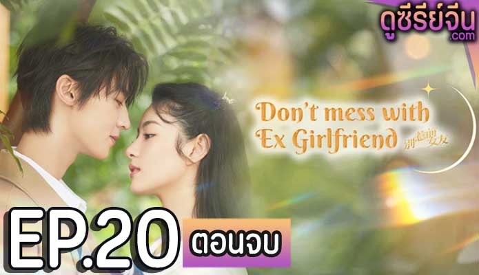 Don’t Mess With EX-Girlfriend อย่าท้านะ นายแฟนเก่า (ซับไทย) ตอนที่ 20 (ตอนจบ)