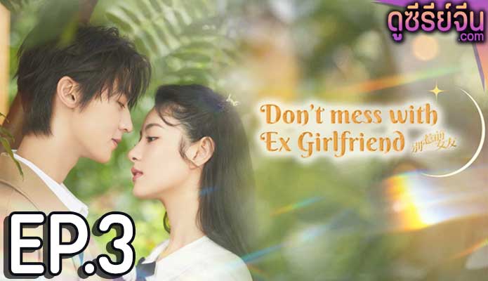 Don’t Mess With EX-Girlfriend อย่าท้านะ นายแฟนเก่า (ซับไทย) ตอนที่ 3