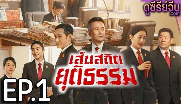 Draw the Line เส้นสถิตยุติธรรม (พากย์ไทย) ตอนที่ 1