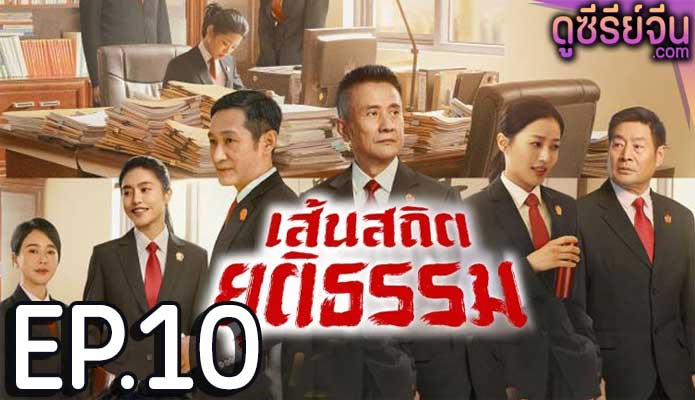 Draw the Line เส้นสถิตยุติธรรม (พากย์ไทย) ตอนที่ 10