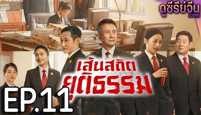 Draw the Line เส้นสถิตยุติธรรม (พากย์ไทย) ตอนที่ 11