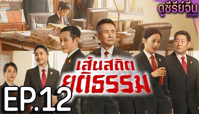 Draw the Line เส้นสถิตยุติธรรม (พากย์ไทย) ตอนที่ 12