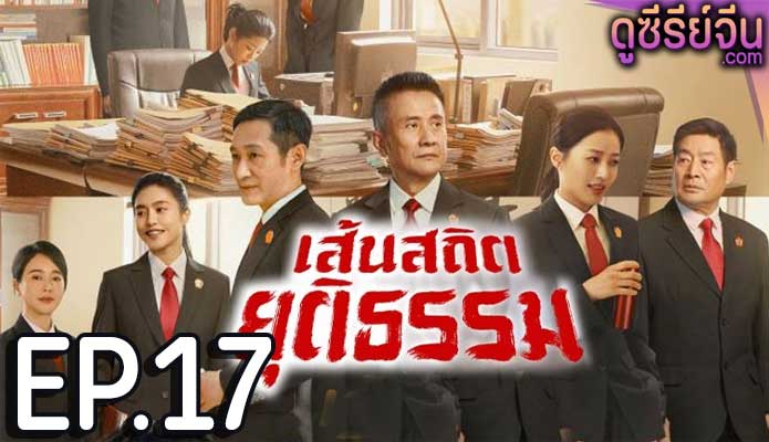 Draw the Line เส้นสถิตยุติธรรม (พากย์ไทย) ตอนที่ 17