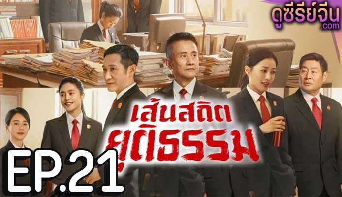 Draw the Line เส้นสถิตยุติธรรม (พากย์ไทย) ตอนที่ 21