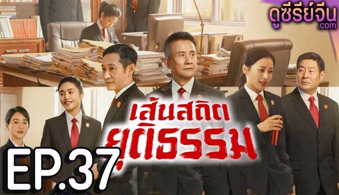 Draw the Line เส้นสถิตยุติธรรม (พากย์ไทย) ตอนที่ 37