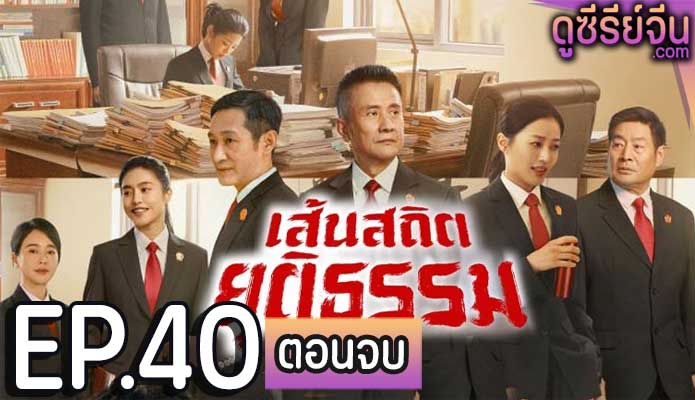 Draw the Line เส้นสถิตยุติธรรม (พากย์ไทย) ตอนที่ 40 (ตอนจบ)