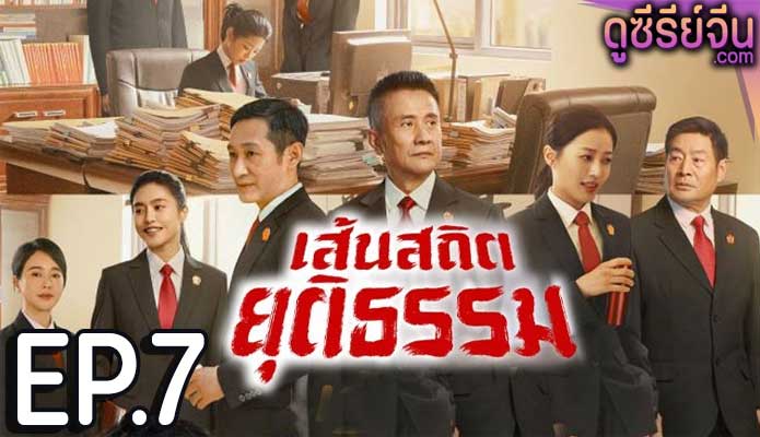 Draw the Line เส้นสถิตยุติธรรม (พากย์ไทย) ตอนที่ 7