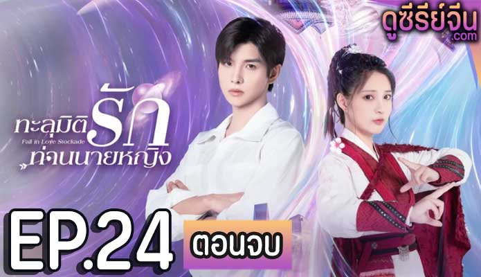 Fall In Love Stockade ทะลุมิติรักท่านนายหญิง (ซับไทย) ตอนที่ 24 (ตอนจบ)