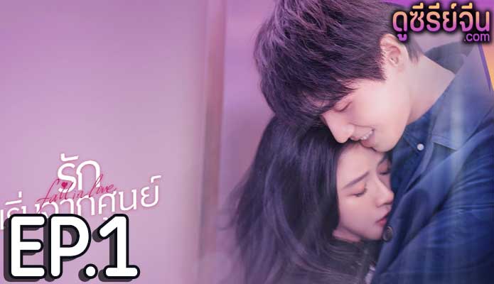 Fall in Love รักเริ่มจากศูนย์ (ซับไทย) ตอนที่ 1