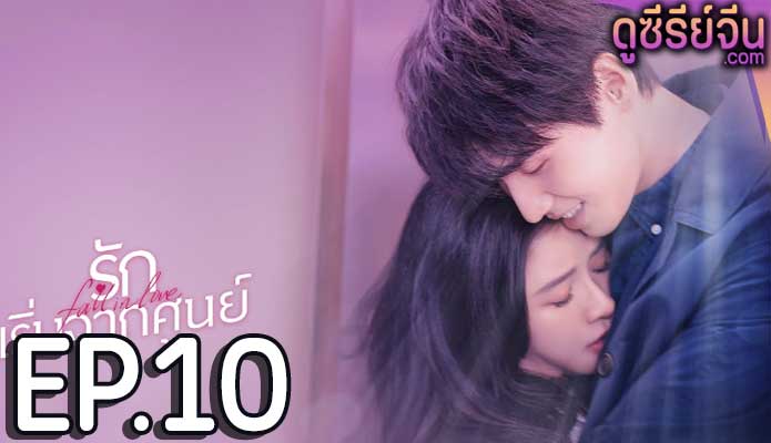 Fall in Love รักเริ่มจากศูนย์ (ซับไทย) ตอนที่ 10