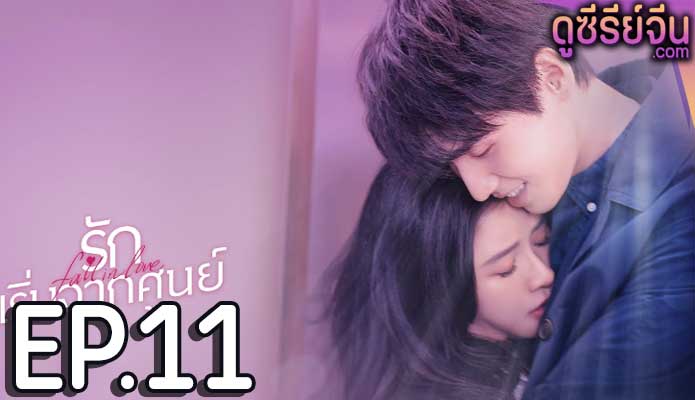 Fall in Love รักเริ่มจากศูนย์ (ซับไทย) ตอนที่ 11