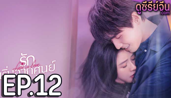 Fall in Love รักเริ่มจากศูนย์ (ซับไทย) ตอนที่ 12