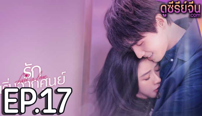 Fall in Love รักเริ่มจากศูนย์ (ซับไทย) ตอนที่ 17