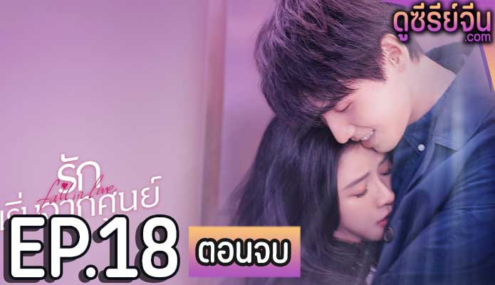 Fall in Love รักเริ่มจากศูนย์ (ซับไทย) ตอนที่ 18 (ตอนจบ)