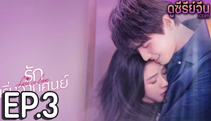 Fall in Love รักเริ่มจากศูนย์ (ซับไทย) ตอนที่ 3