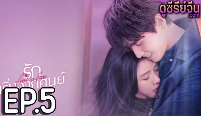 Fall in Love รักเริ่มจากศูนย์ (ซับไทย) ตอนที่ 5