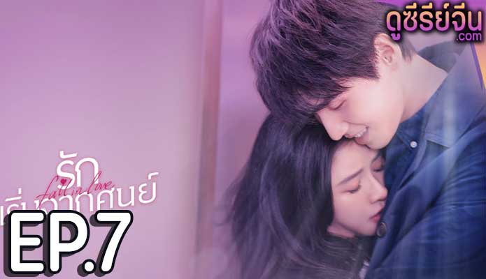 Fall in Love รักเริ่มจากศูนย์ (ซับไทย) ตอนที่ 7