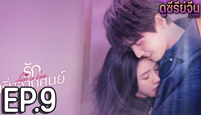 Fall in Love รักเริ่มจากศูนย์ (ซับไทย) ตอนที่ 9