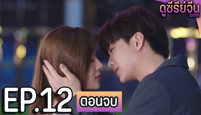 Female CEO Love Me กับดักรักยัยซีอีโอ (ซับไทย) ตอนที่ 12 (ตอนจบ)