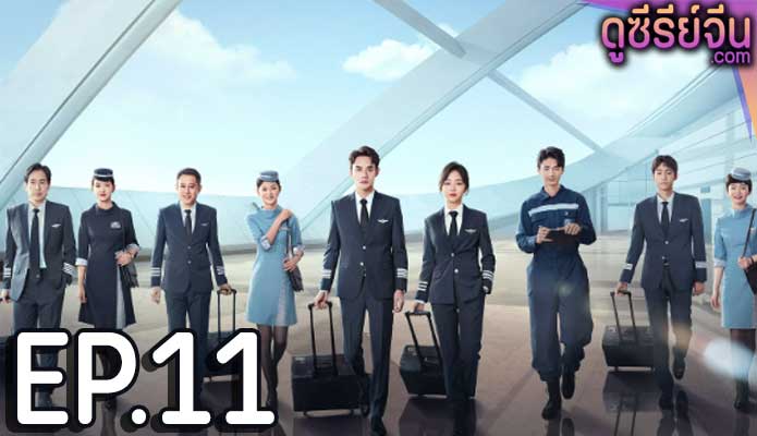 Flight to You ลัดฟ้าหาหัวใจ (พากย์ไทย) ตอนที่ 11