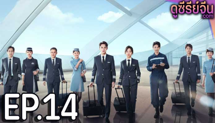 Flight to You ลัดฟ้าหาหัวใจ (พากย์ไทย) ตอนที่ 14