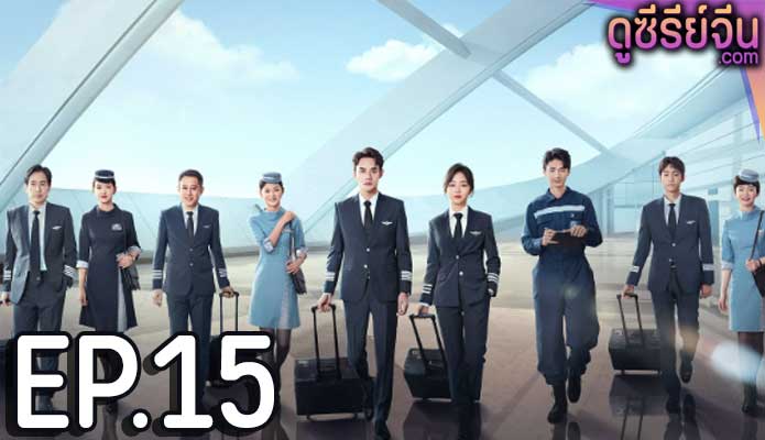 Flight to You ลัดฟ้าหาหัวใจ (พากย์ไทย) ตอนที่ 15