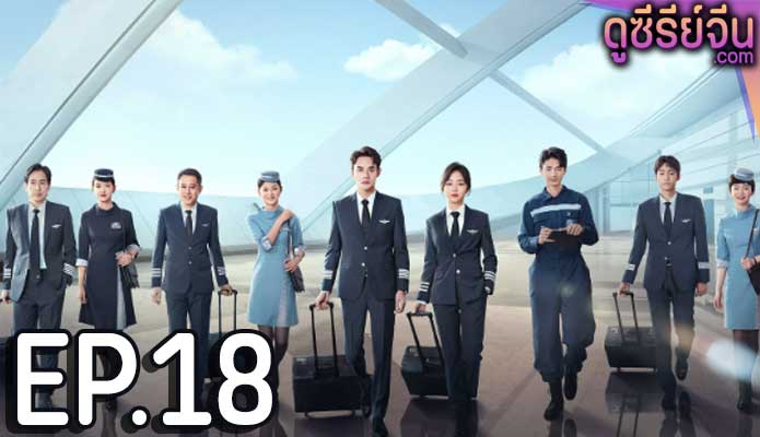 Flight to You ลัดฟ้าหาหัวใจ (พากย์ไทย) ตอนที่ 18