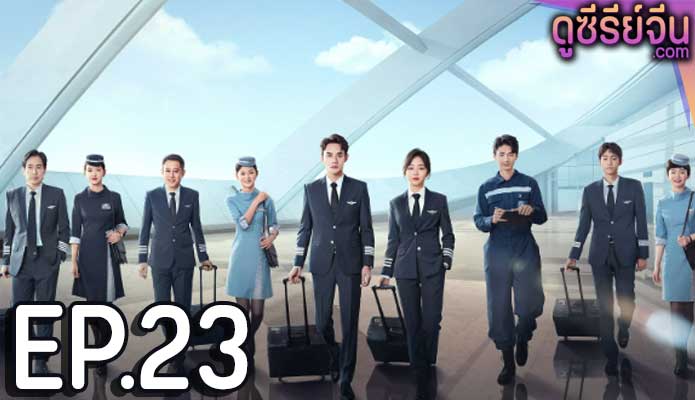 Flight to You ลัดฟ้าหาหัวใจ (พากย์ไทย) ตอนที่ 23