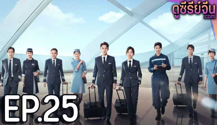 Flight to You ลัดฟ้าหาหัวใจ (พากย์ไทย) ตอนที่ 25