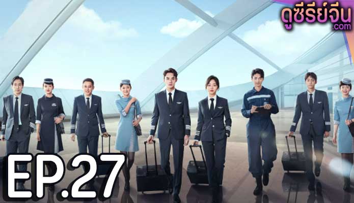 Flight to You ลัดฟ้าหาหัวใจ (พากย์ไทย) ตอนที่ 27