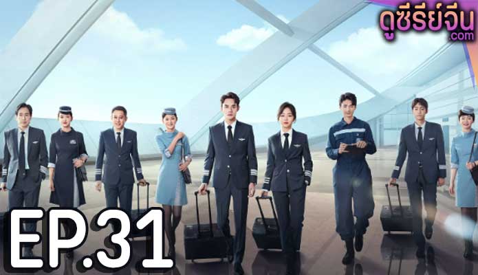 Flight to You ลัดฟ้าหาหัวใจ (พากย์ไทย) ตอนที่ 31