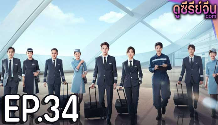 Flight to You ลัดฟ้าหาหัวใจ (พากย์ไทย) ตอนที่ 34