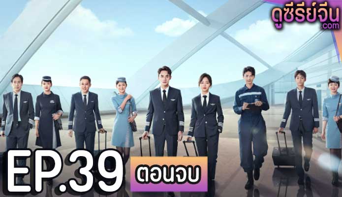 Flight to You ลัดฟ้าหาหัวใจ (พากย์ไทย) ตอนที่ 39 (ตอนจบ)