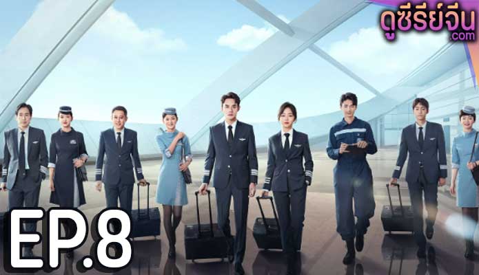 Flight to You ลัดฟ้าหาหัวใจ (พากย์ไทย) ตอนที่ 8