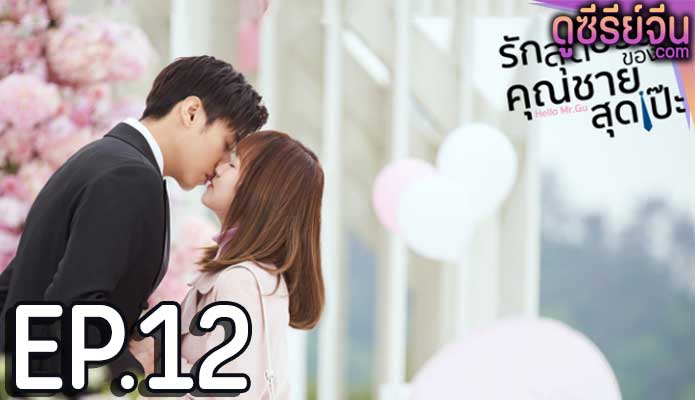 Hello Mr. Gu รักสุดป่วนของคุณชายสุดเป๊ะ (พากย์ไทย) ตอนที่ 12