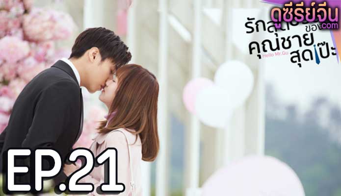 Hello Mr. Gu รักสุดป่วนของคุณชายสุดเป๊ะ (พากย์ไทย) ตอนที่ 21