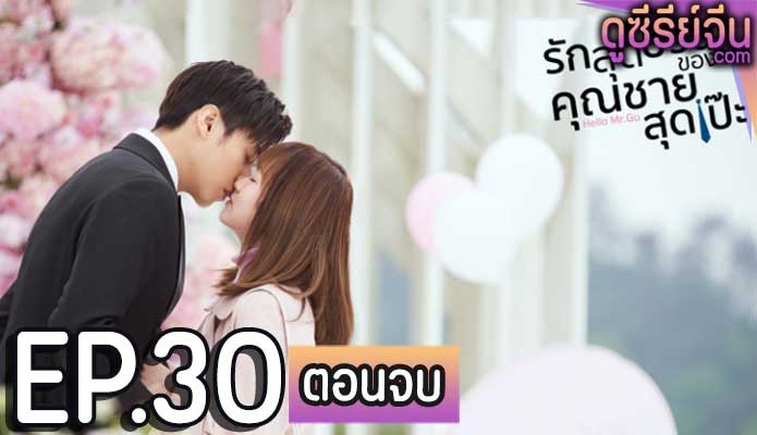 Hello Mr. Gu รักสุดป่วนของคุณชายสุดเป๊ะ (พากย์ไทย) ตอนที่ 30 (ตอนจบ)