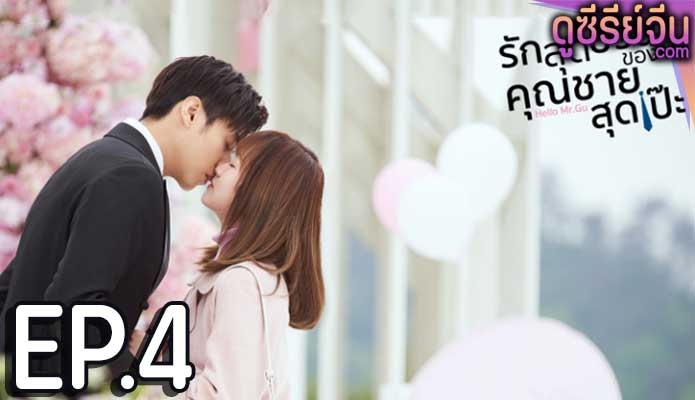 Hello Mr. Gu รักสุดป่วนของคุณชายสุดเป๊ะ (พากย์ไทย) ตอนที่ 4