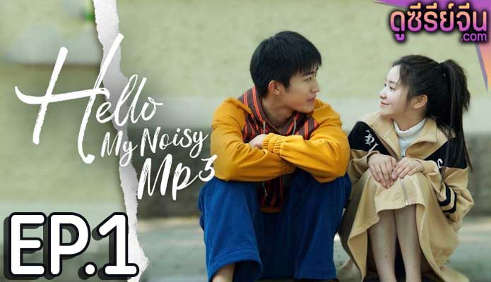 Hello My Noisy MP3 เสียงนั้น คือฉันอีกคน (ซับไทย) ตอนที่ 1