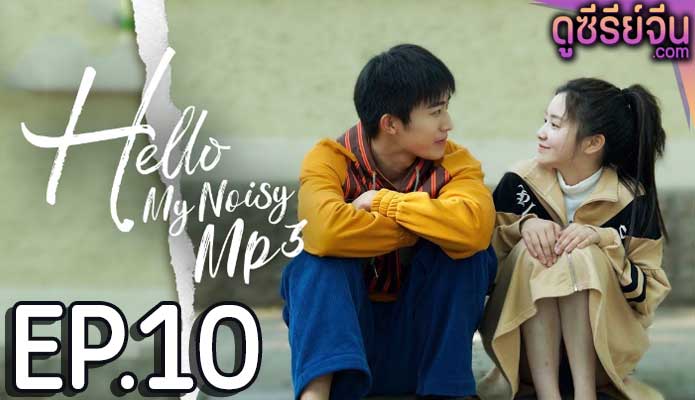 Hello My Noisy MP3 เสียงนั้น คือฉันอีกคน (ซับไทย) ตอนที่ 10